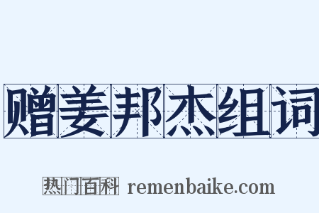 赠姜邦杰组词是什么意思的图片